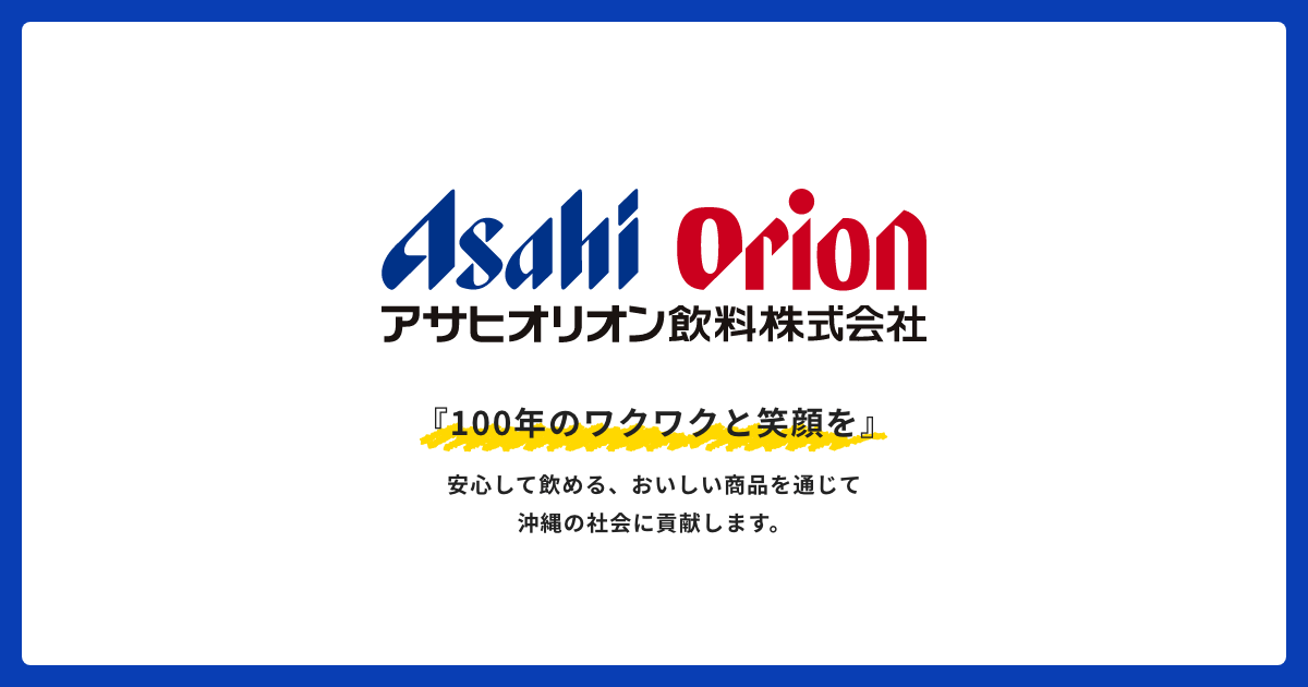 商品案内 アサヒオリオン飲料株式会社